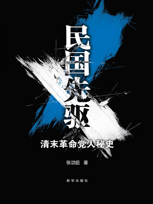 Title details for 民国先驱 by 张功臣 - Available